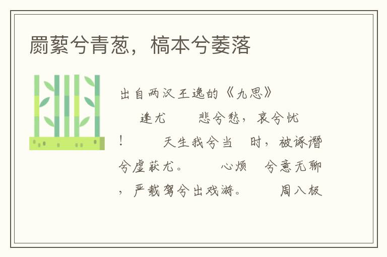 罽蕠兮青蔥，槁本兮萎落