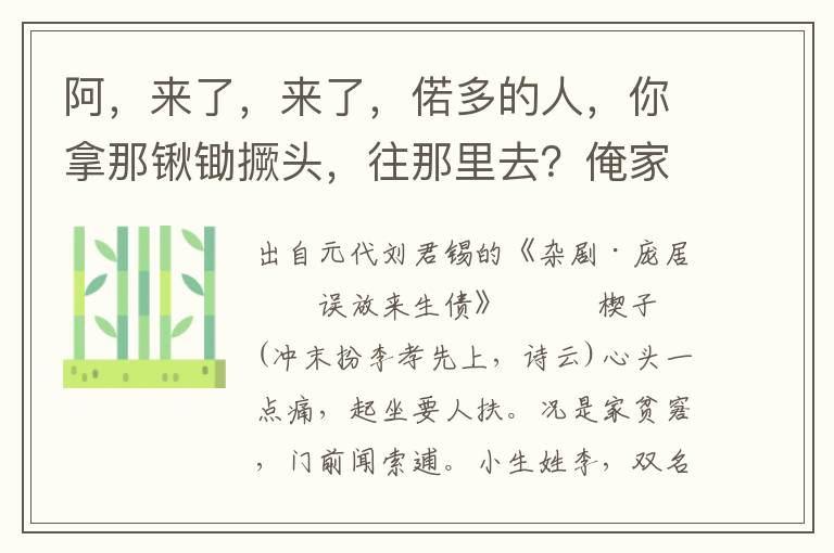 阿，來了，來了，偌多的人，你拿那鍬鋤撅頭，往那里去？俺家里又不蓋房脫坯，你都來做甚么？怎么鈀我的門限？說著也不聽，你還鈀哩，鈀出我的銀子來了