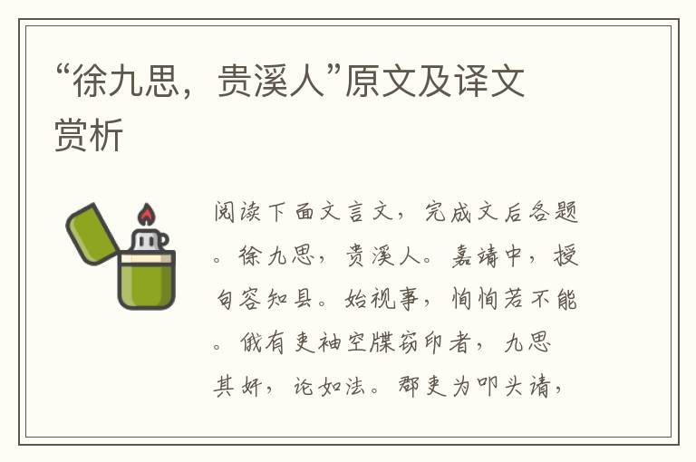“徐九思，貴溪人”原文及譯文賞析