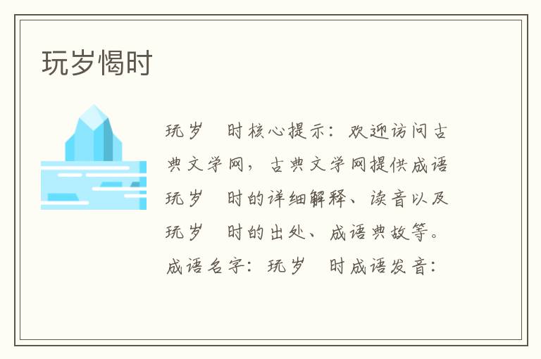 玩岁愒时