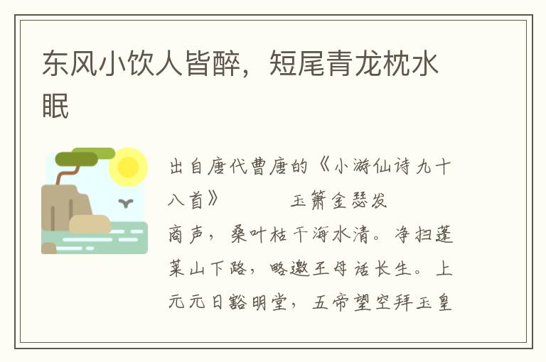東風(fēng)小飲人皆醉，短尾青龍枕水眠