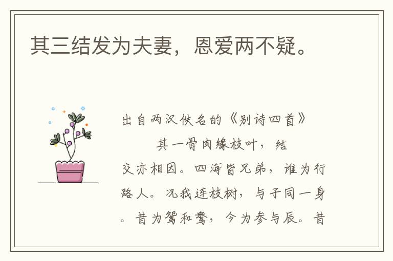 其三結發為夫妻，恩愛兩不疑。