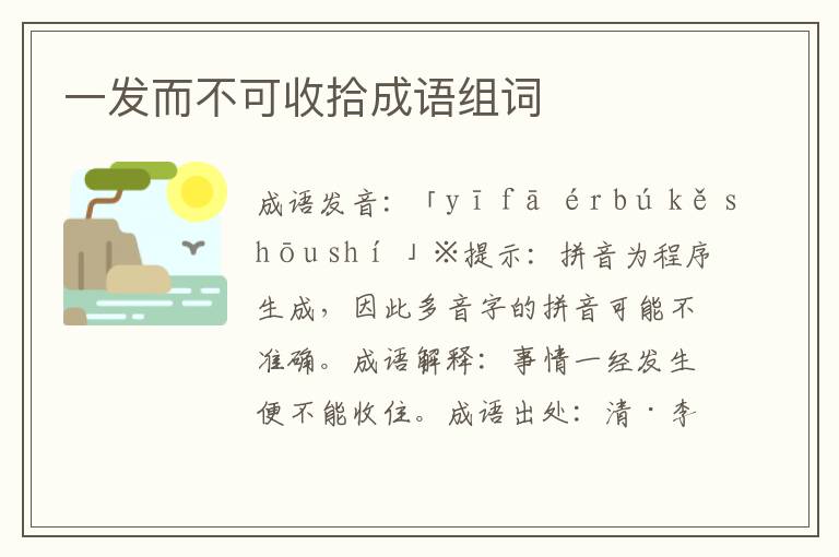 一發而不可收拾成語組詞