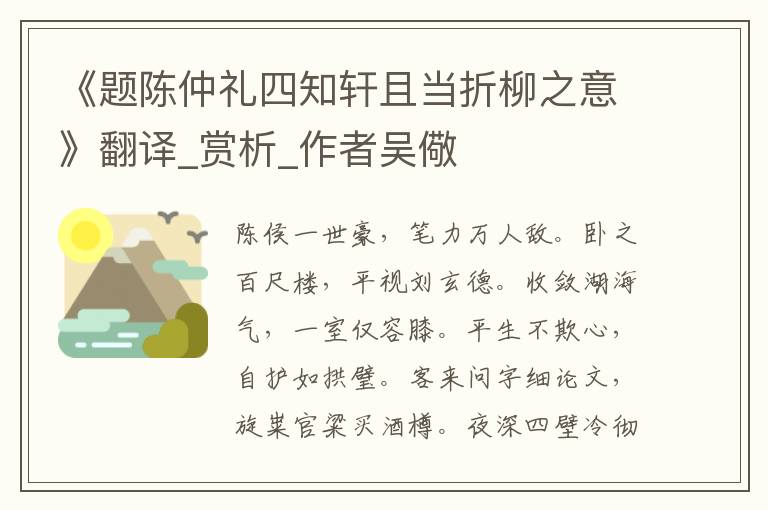 《題陳仲禮四知軒且當(dāng)折柳之意》翻譯_賞析_作者吳儆