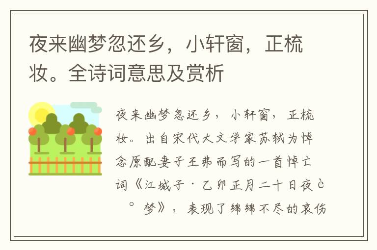 夜来幽梦忽还乡，小轩窗，正梳妆。全诗词意思及赏析