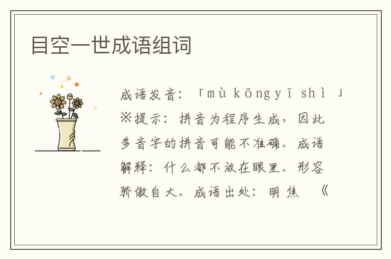 目空一世成語組詞