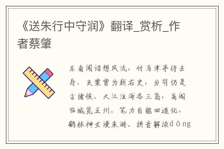 《送朱行中守潤》翻譯_賞析_作者蔡肇