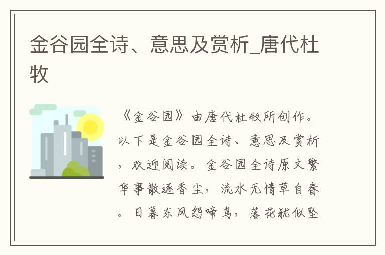 金谷園全詩、意思及賞析_唐代杜牧