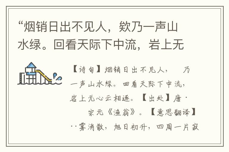 “烟销日出不见人，欸乃一声山水绿。回看天际下中流，岩上无心云相逐。”全诗意思,原文翻译,赏析