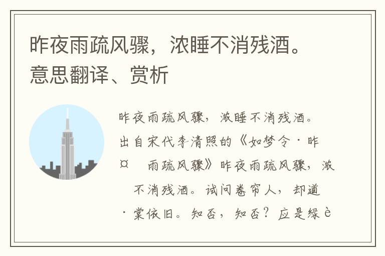 昨夜雨疏風驟，濃睡不消殘酒。意思翻譯、賞析