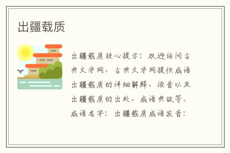 出疆載質