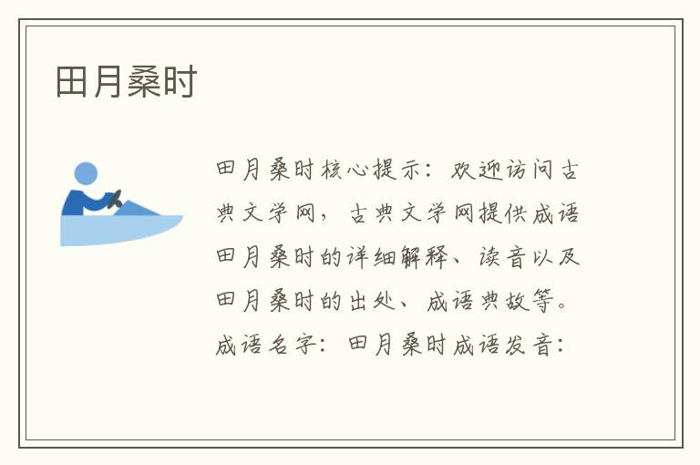 田月桑時