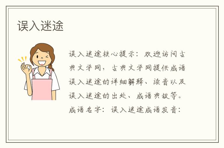 誤入迷途