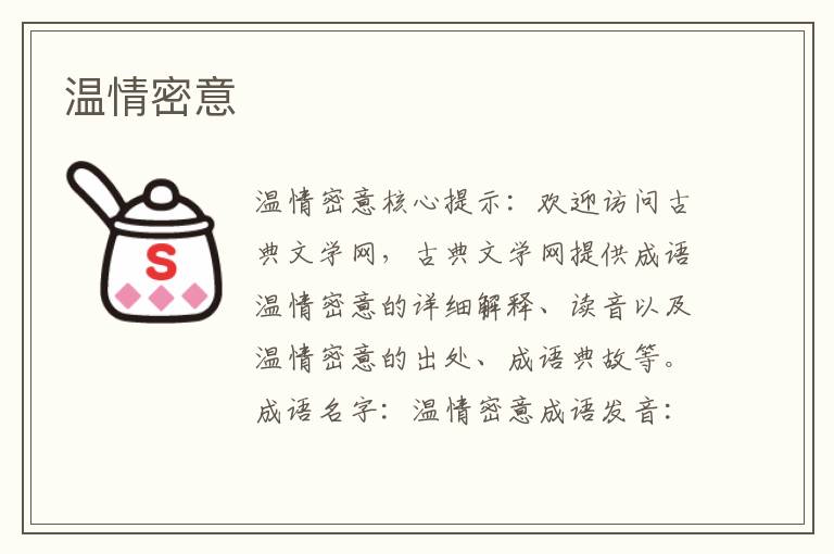 溫情密意