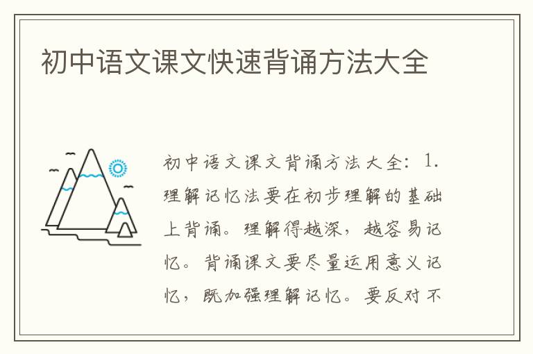 初中語文課文快速背誦方法大全
