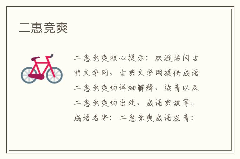 二惠競爽