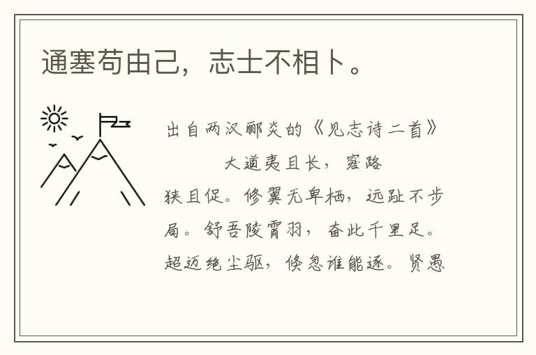 通塞茍由己，志士不相卜。