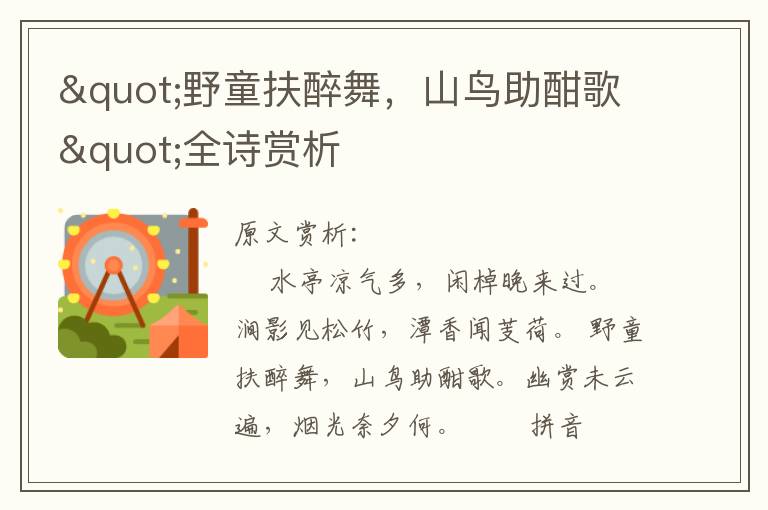 "野童扶醉舞，山鳥助酣歌"全詩賞析