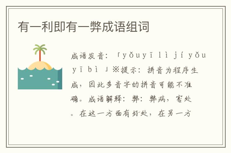 有一利即有一弊成語組詞