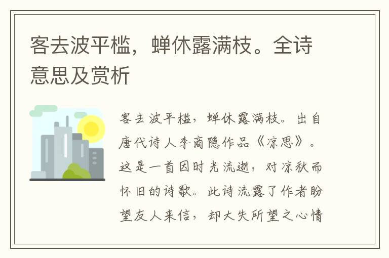 客去波平檻，蟬休露滿枝。全詩意思及賞析