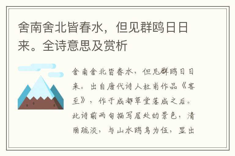 舍南舍北皆春水，但見群鷗日日來。全詩意思及賞析