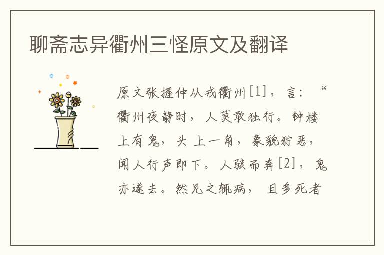 聊齋志異衢州三怪原文及翻譯