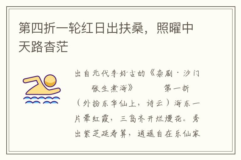第四折一輪紅日出扶桑，照曜中天路杳茫
