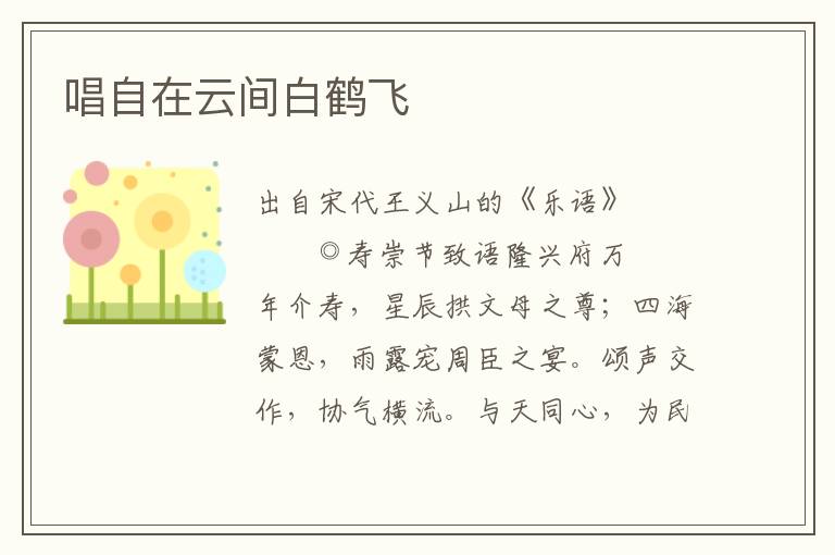 唱自在云間白鶴飛