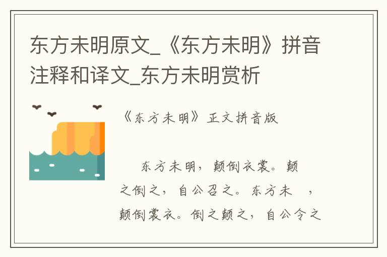 东方未明原文_《东方未明》拼音注释和译文_东方未明赏析