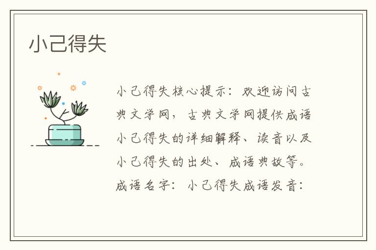 小己得失