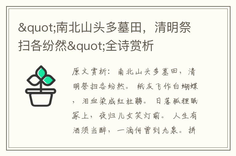 "南北山頭多墓田，清明祭掃各紛然"全詩賞析