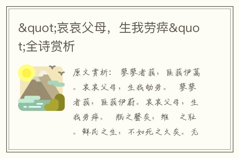 "哀哀父母，生我勞瘁"全詩賞析