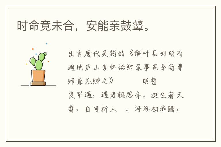 時命竟未合，安能親鼓鼙。
