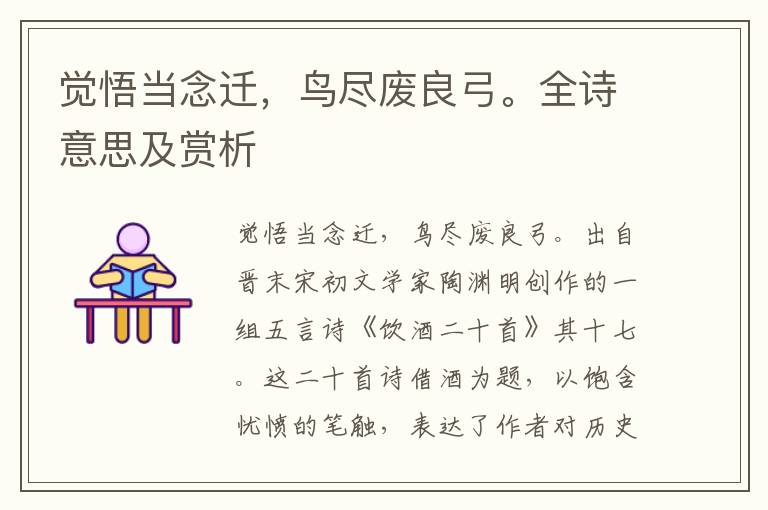覺悟當念遷，鳥盡廢良弓。全詩意思及賞析