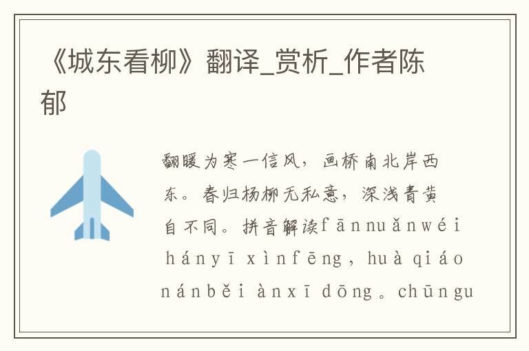《城東看柳》翻譯_賞析_作者陳郁