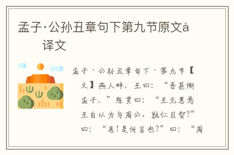 孟子·公孫丑章句下第九節(jié)原文及譯文