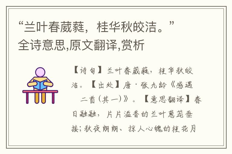 “蘭葉春葳蕤，桂華秋皎潔。”全詩意思,原文翻譯,賞析