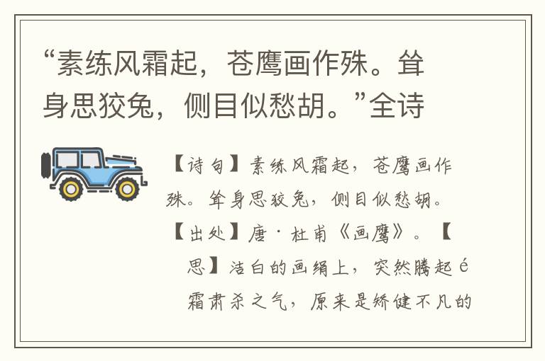 “素練風霜起，蒼鷹畫作殊。聳身思狡兔，側目似愁胡。”全詩意思,原文翻譯,賞析