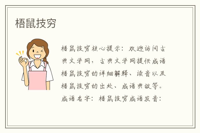 梧鼠技窮