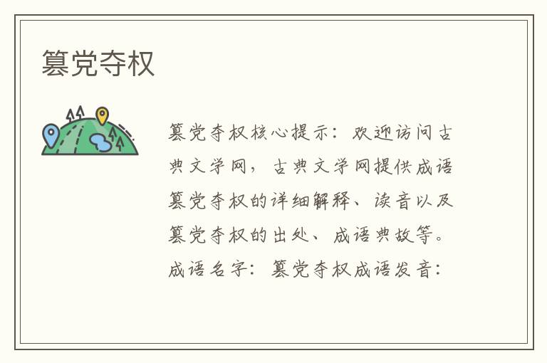 篡黨奪權