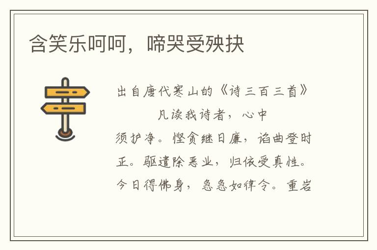含笑樂(lè)呵呵，啼哭受殃抉