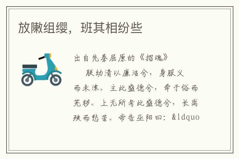 放敶組纓，班其相紛些