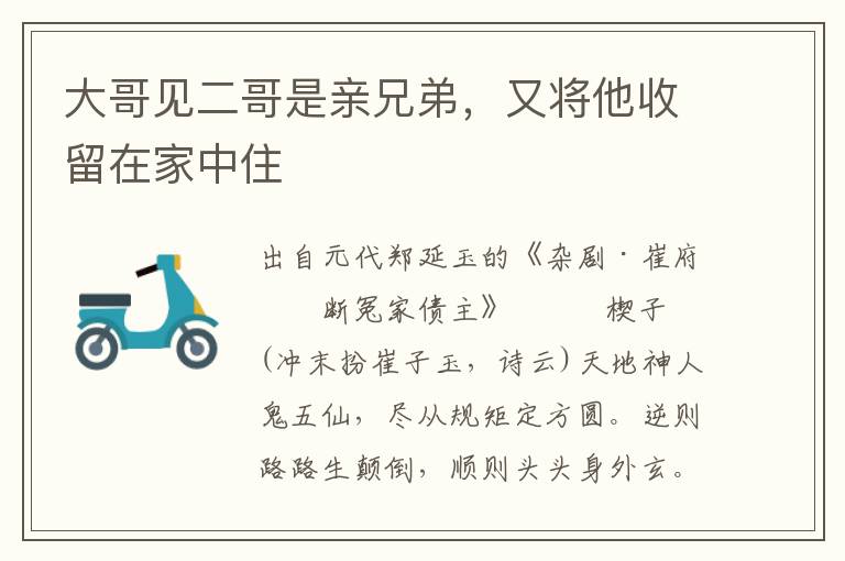 大哥見二哥是親兄弟，又將他收留在家中住