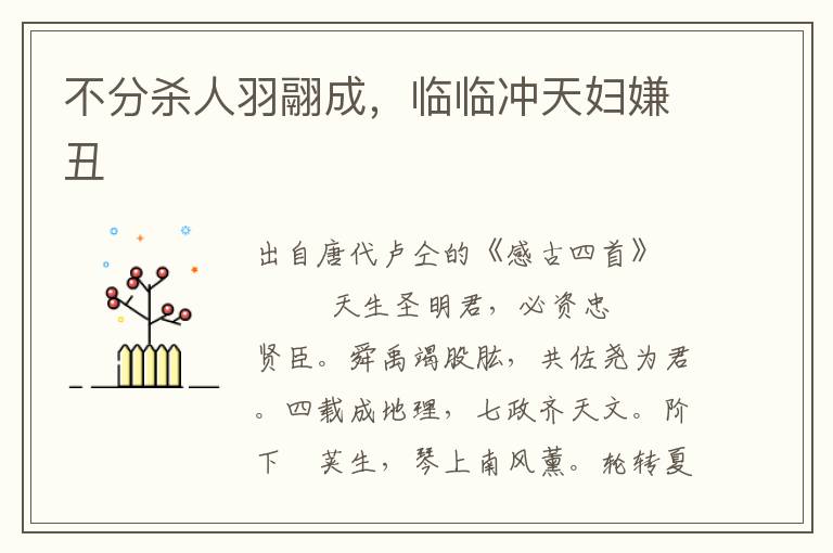 不分殺人羽翮成，臨臨沖天婦嫌丑