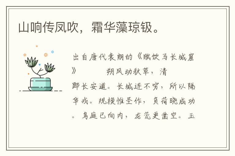 山響傳鳳吹,霜華藻瓊钑。