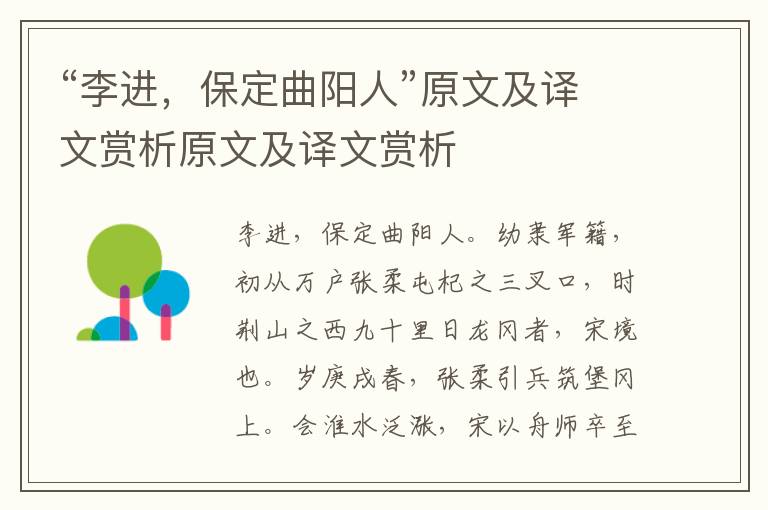 “李進，保定曲陽人”原文及譯文賞析原文及譯文賞析