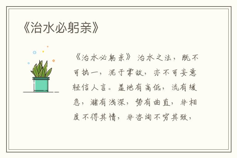 《治水必躬親》