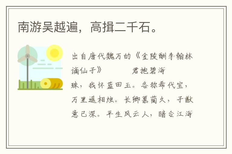 南游吳越遍,高揖二千石。