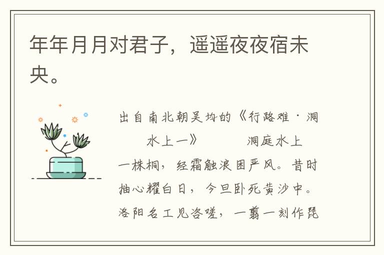 年年月月對君子，遙遙夜夜宿未央。