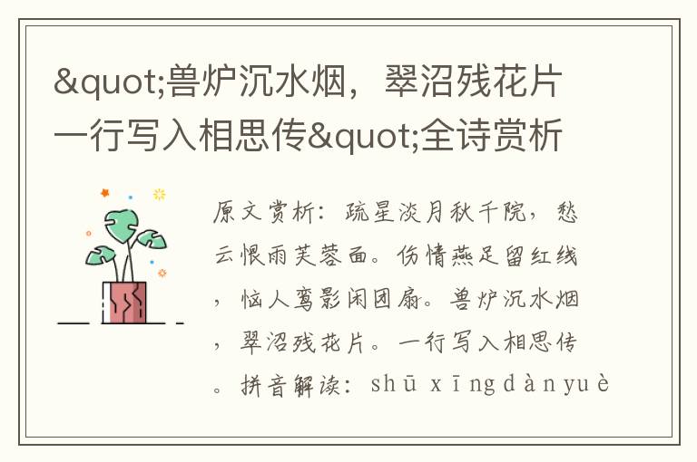 "獸爐沉水煙，翠沼殘花片一行寫入相思傳"全詩賞析
